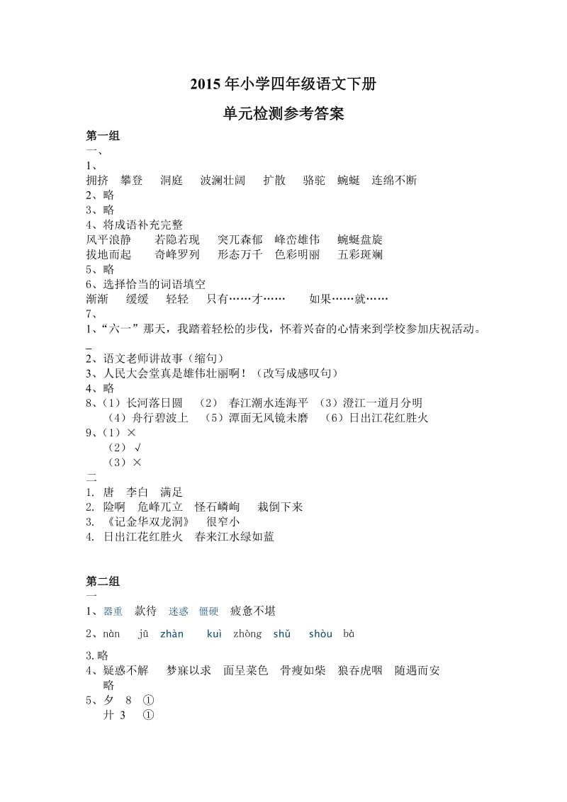 2015年小学四年级语文下册检测题参考答案.doc_第1页