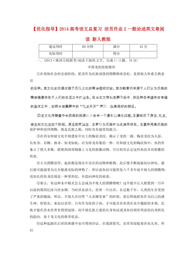 优化指导高考语文总复习活作业一般论述类文章阅读新人教.doc_第1页