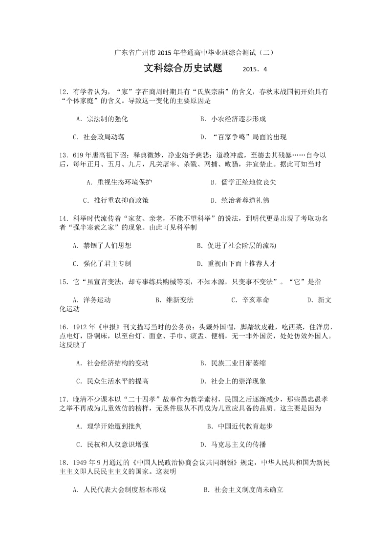 广东省广州市2015年普通高中毕业班综合测试历史试题与答案.docx_第1页