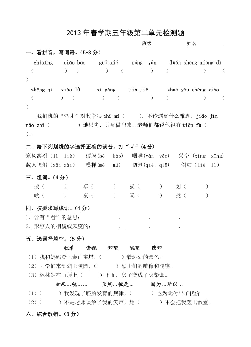 2013年春学期五年级第二单元检测题.doc_第1页