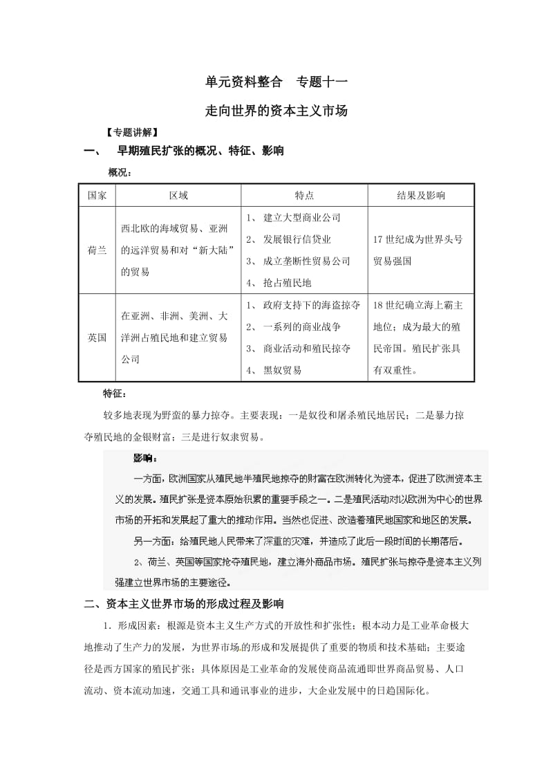 广东省覃巴中学高三历史单元资料整合专题十一走向世界的资本主义市场.doc_第1页