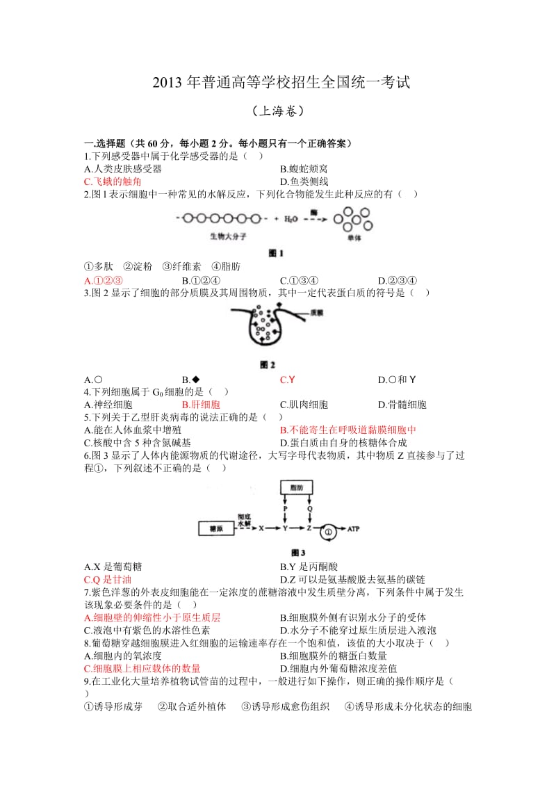 2013高考生物上海卷(精校文图答案).doc_第1页