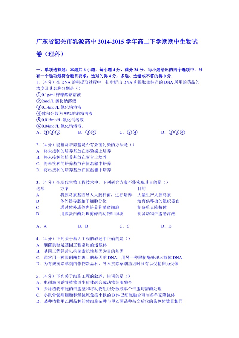 广东省韶关市乳源高中2014-2015学年高二下学期期中生物试卷(理科).doc_第1页