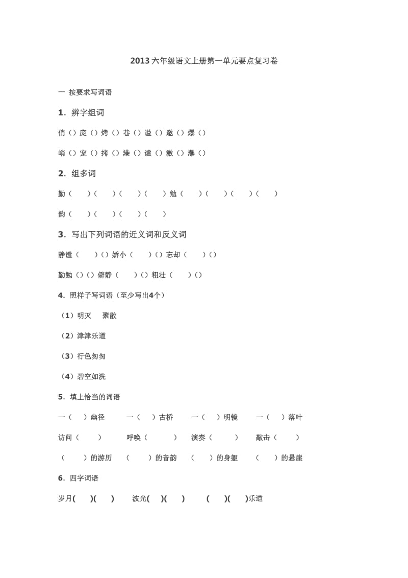 2013六年级语文上册第一单元要点复习卷.doc_第1页