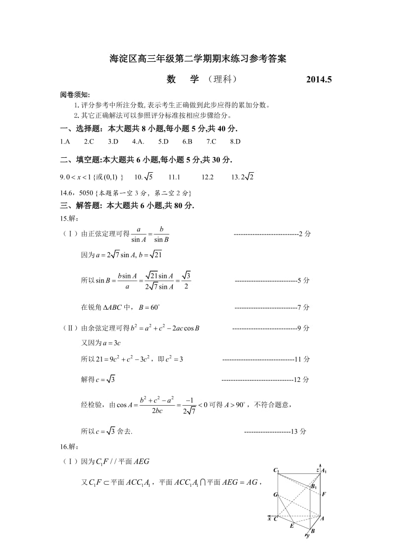 2014年北京市海淀区高三二模数学参考答案(理科).docx_第1页