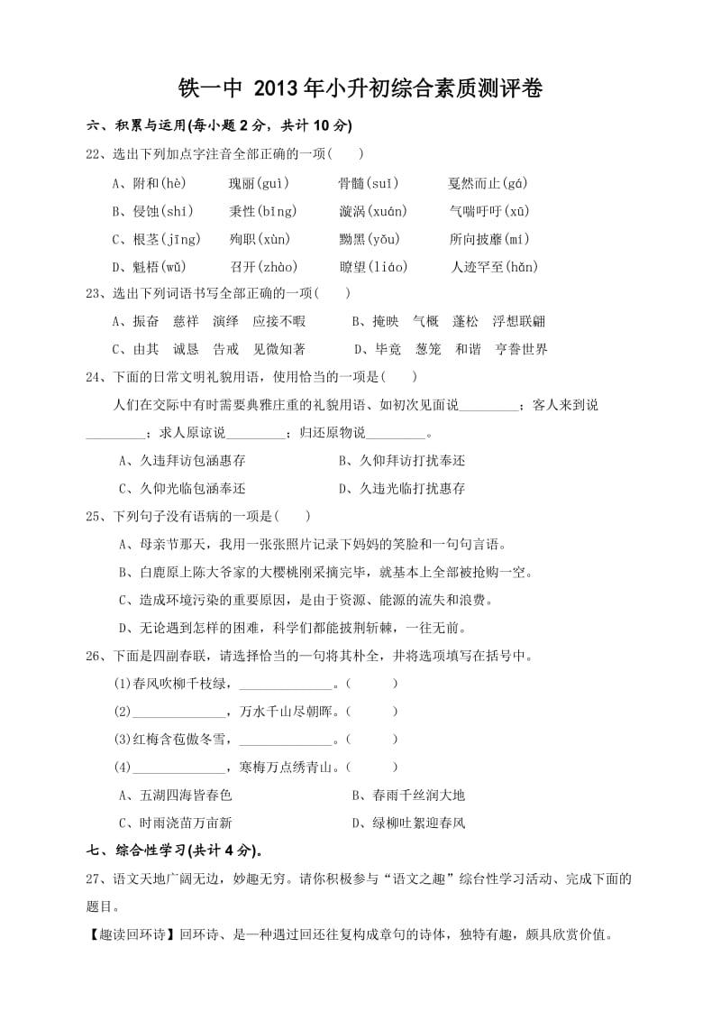 2013年铁一中小升初综合素质测评卷及答案.doc_第1页