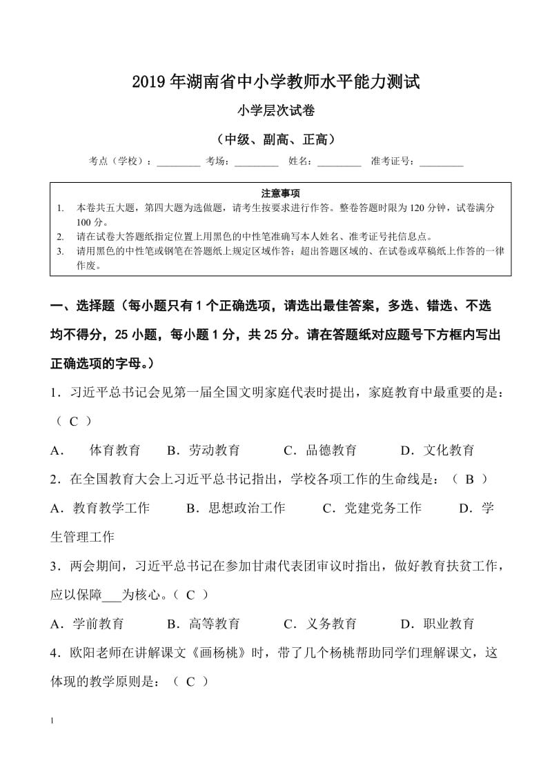 2019年（教师招聘考试题）湖南省中小学教师水平能力测试（小高）_第1页