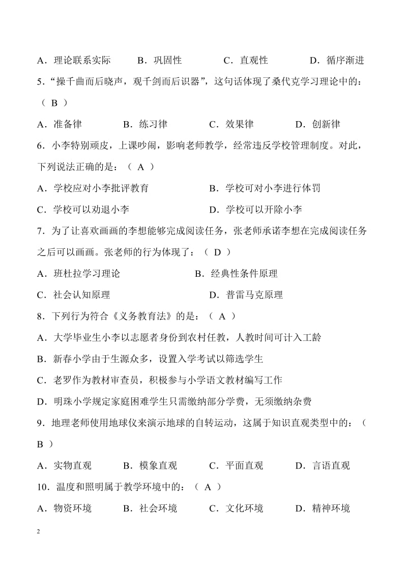 2019年（教师招聘考试题）湖南省中小学教师水平能力测试（小高）_第2页