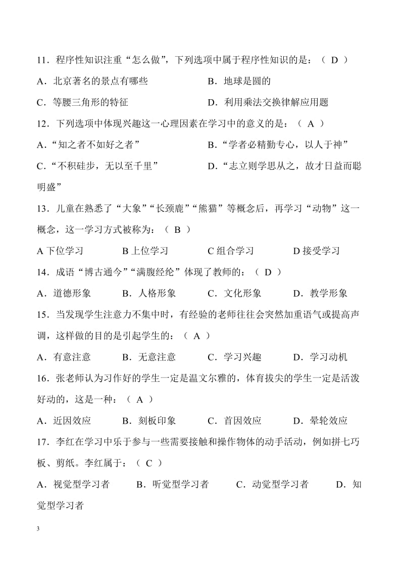 2019年（教师招聘考试题）湖南省中小学教师水平能力测试（小高）_第3页