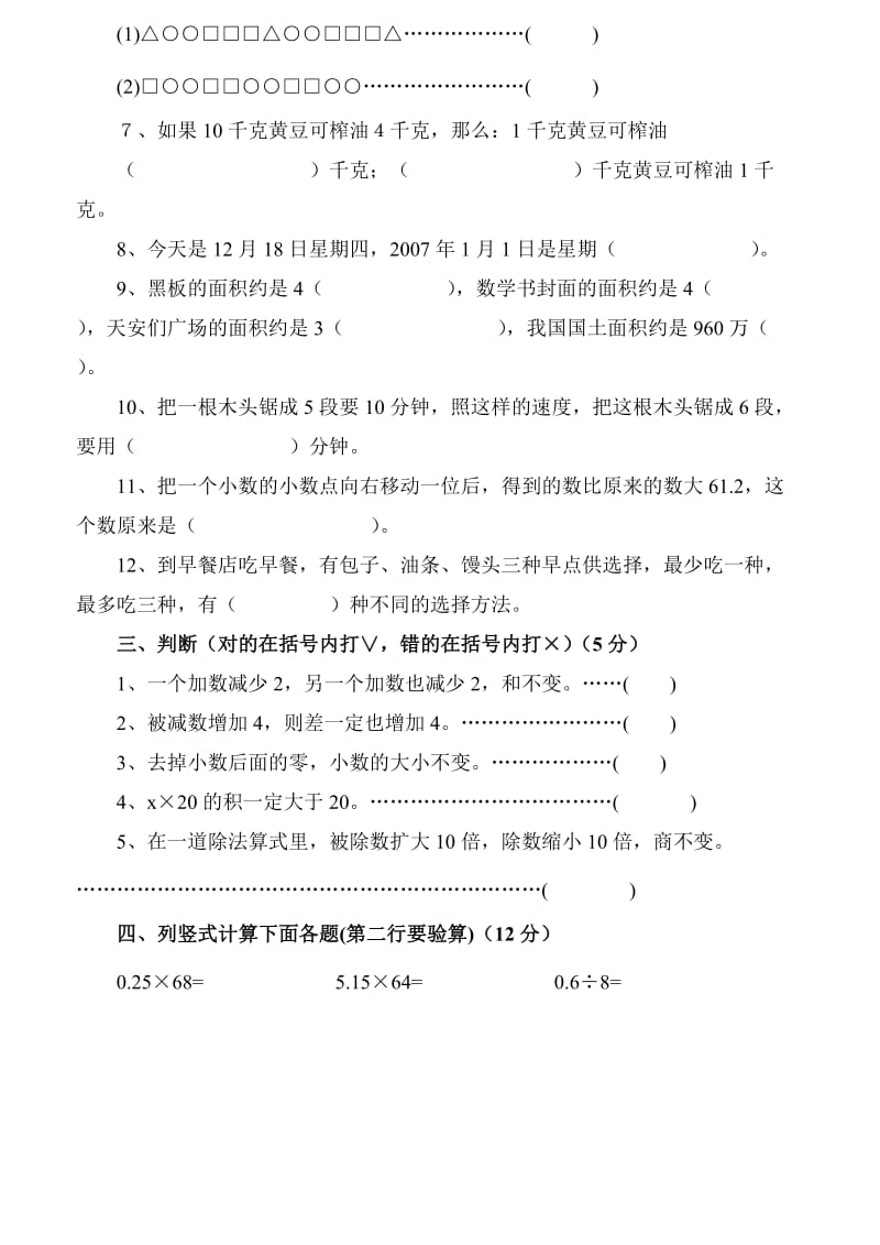 苏教版小学五年级上册数学第六、七、八单元月考试卷.doc_第2页