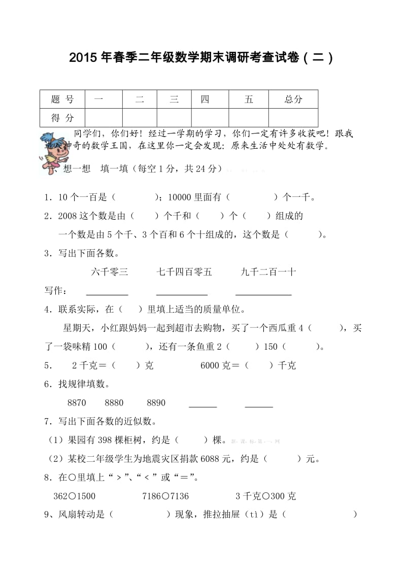 2015年春季二年级数学期末调研考查试卷(二).doc_第1页