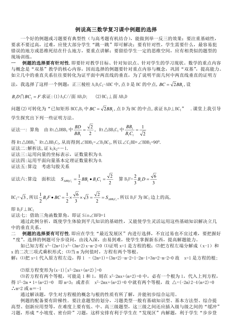 例说高三数学复习课中例题的选择.doc_第1页