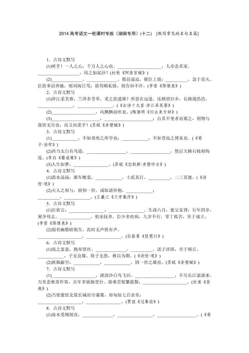 2014高考语文一轮课时专练(湖南专用)[默写常见的名句名篇].doc_第1页