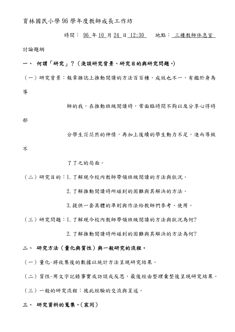 育林国民小学96学年度教师成长工作坊.doc_第1页