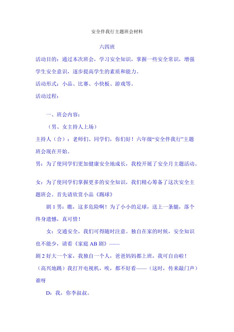 安全伴我行主题班会材料.doc_第1页