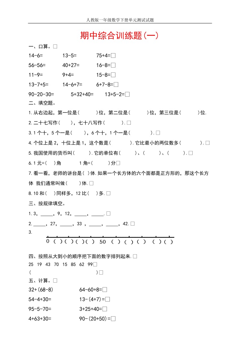 2015年人教版一年级数学下册期末习题(精选3套).doc_第1页