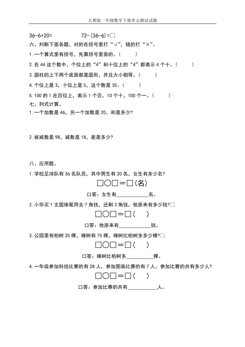 2015年人教版一年级数学下册期末习题(精选3套).doc_第2页