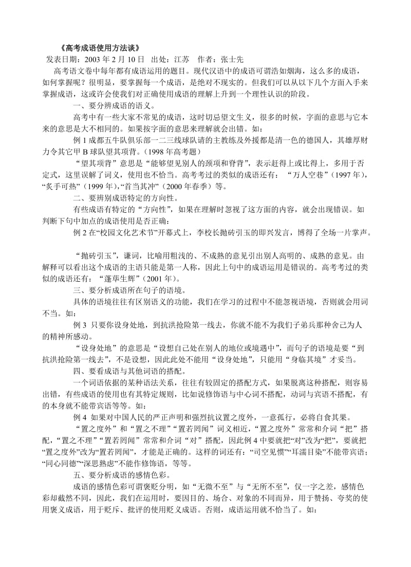 《高考成语使用方法谈》.doc_第1页