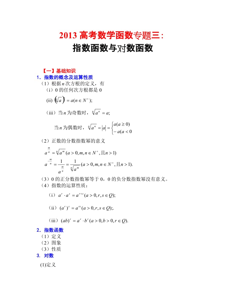2013高考数学函数专题三,指数函数.doc_第1页
