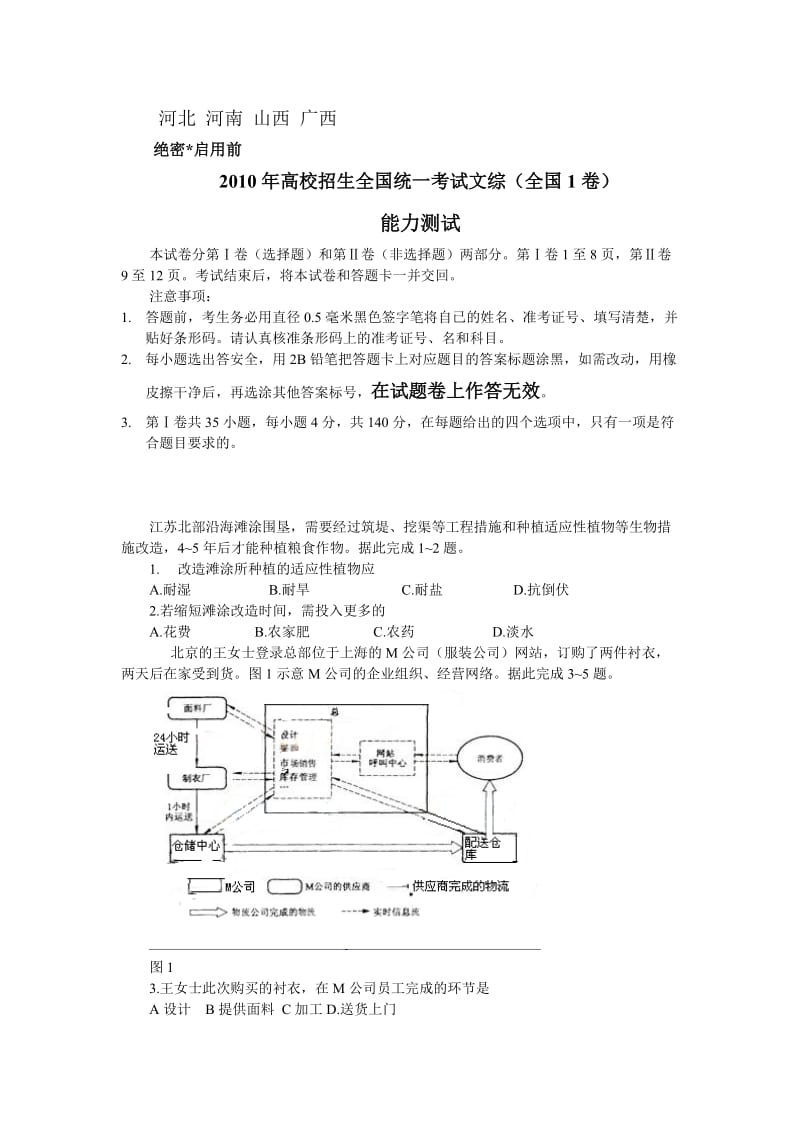 全国卷I：河北河南山西广西：2010年高考试题-文综(全国卷1)精校版.doc_第1页