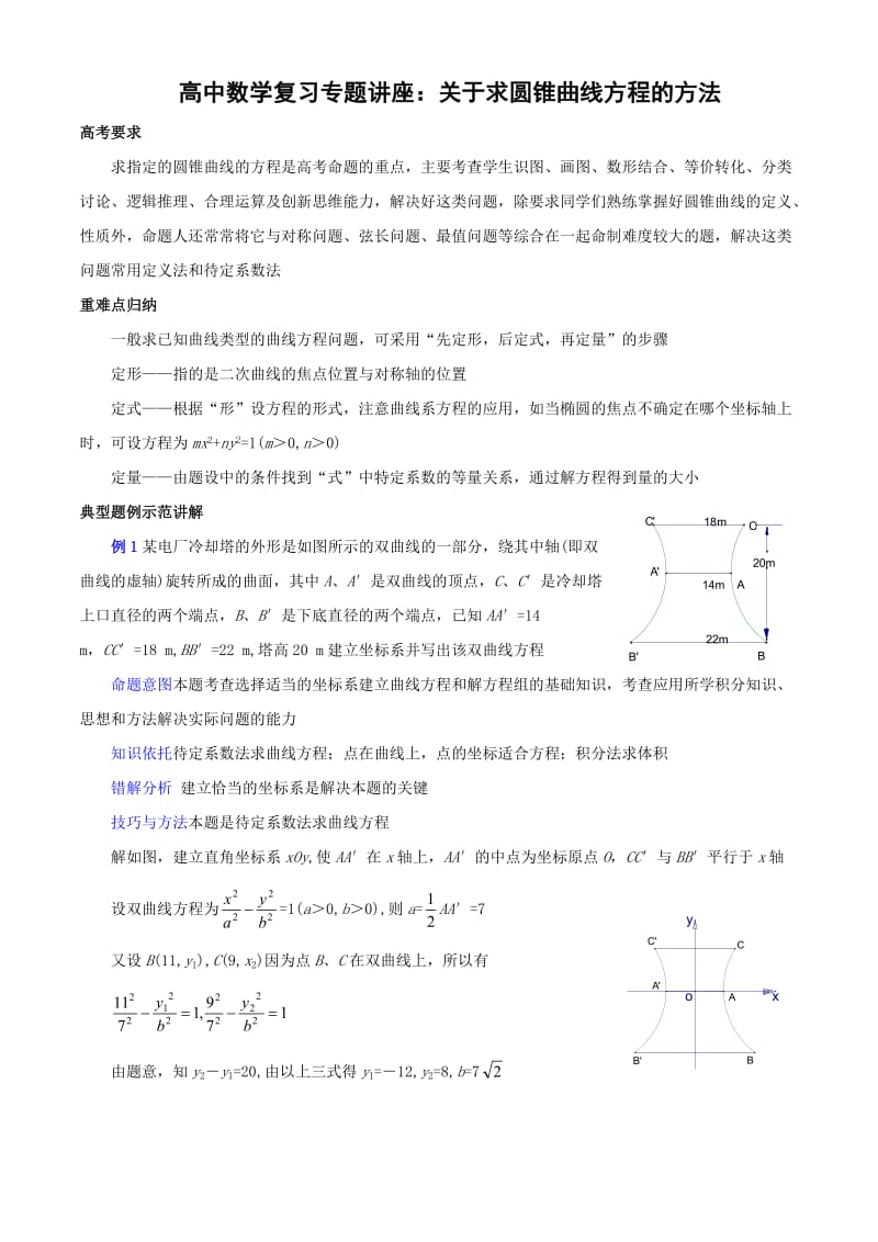 上海高中数学复习专题讲座：关于求圆锥曲线方程的方法.doc_第1页