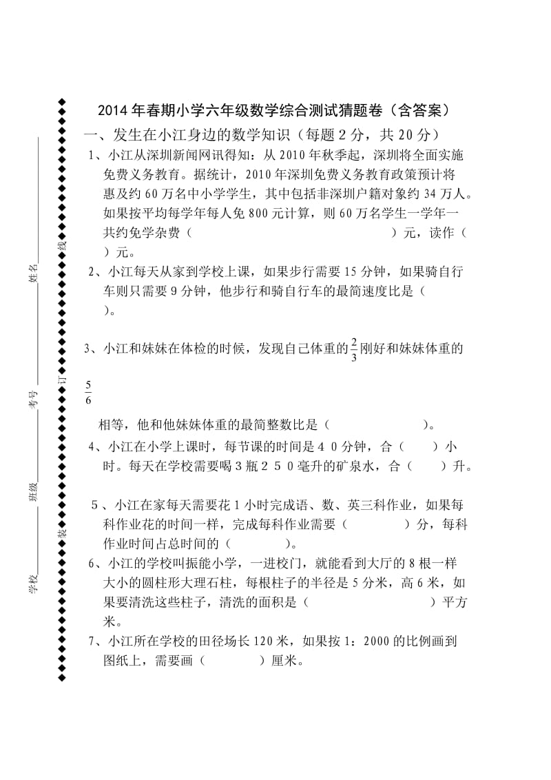 2014年春期小学六年级数学综合测试猜题卷(含答案).doc_第1页