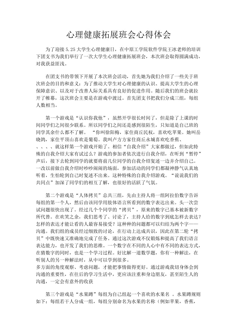 心理素质拓展培训主题班会心得体会.doc_第1页