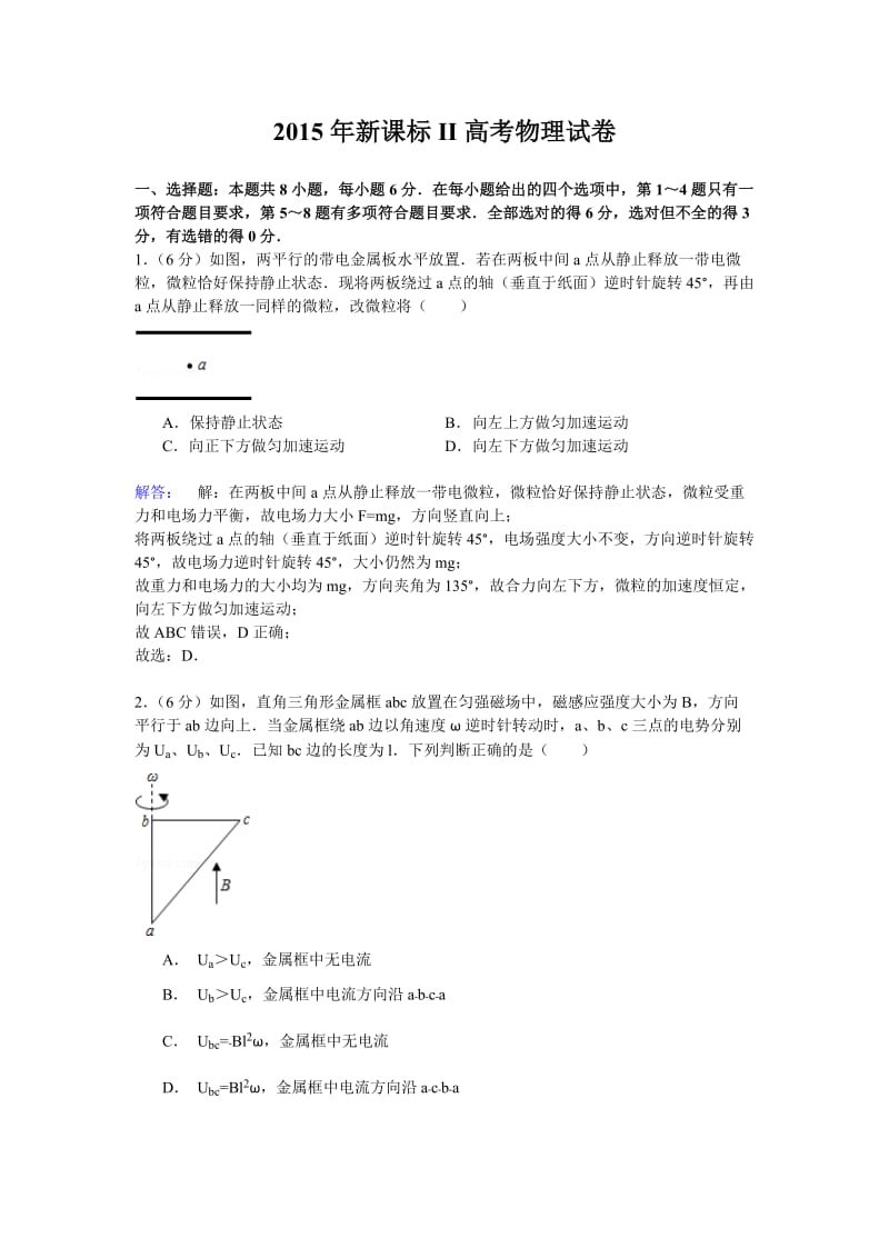 2015年全国新课标II卷高考物理试卷详解(纯word).doc_第1页