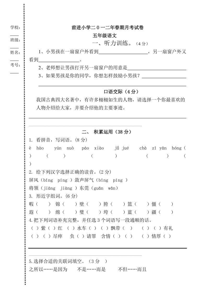 2012年春期五年级语文试卷期末.doc_第1页