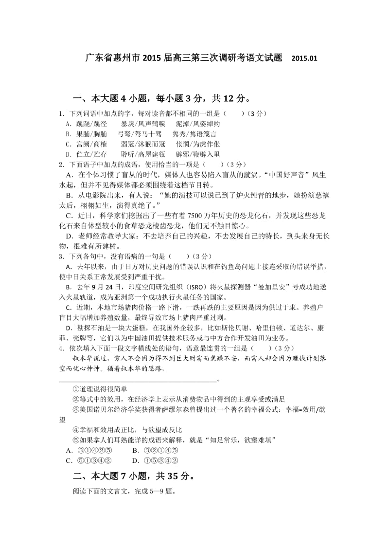 广东省惠州市2015届高三第三次调研考语文试题.doc_第1页