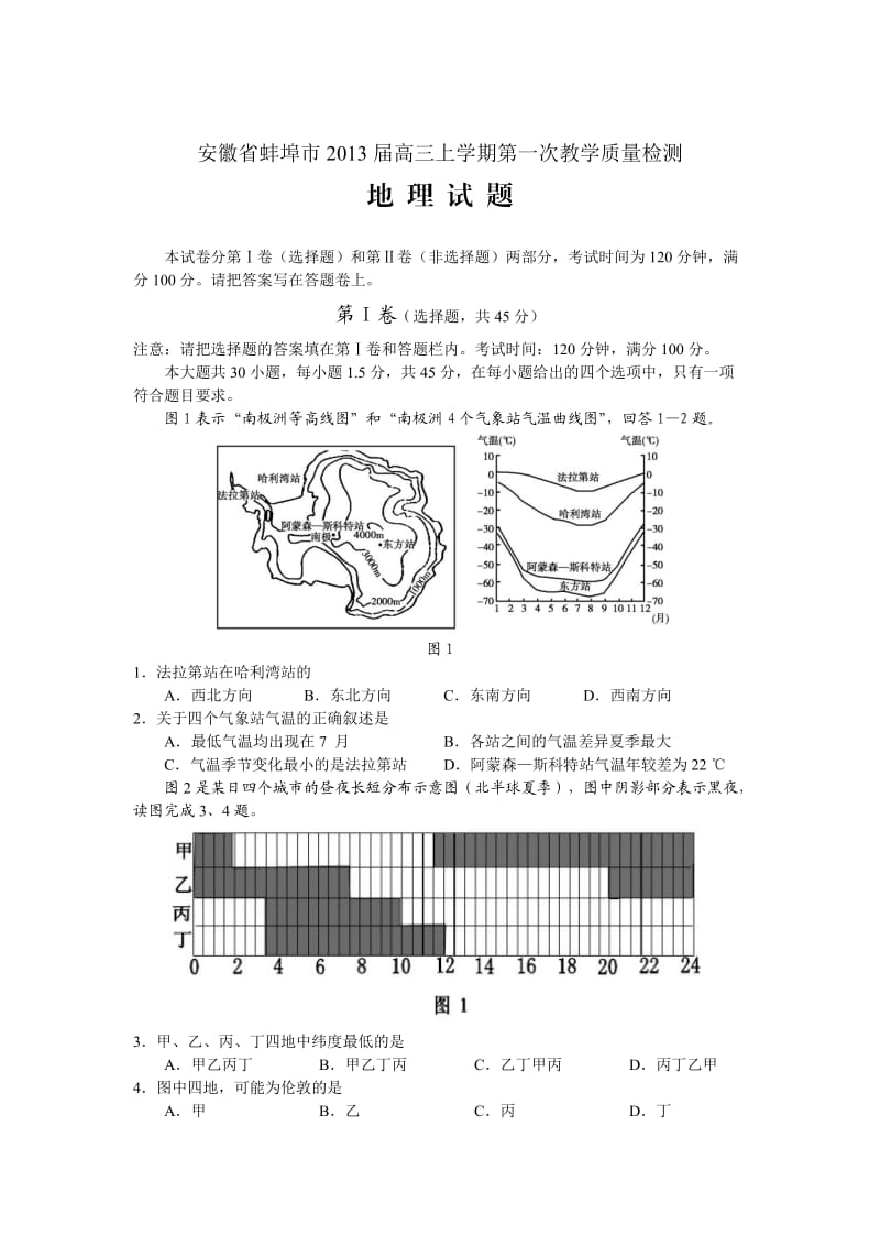 安徽省蚌埠市2013届高三上学期第一次教学质量检测地理试题(word版).doc_第1页