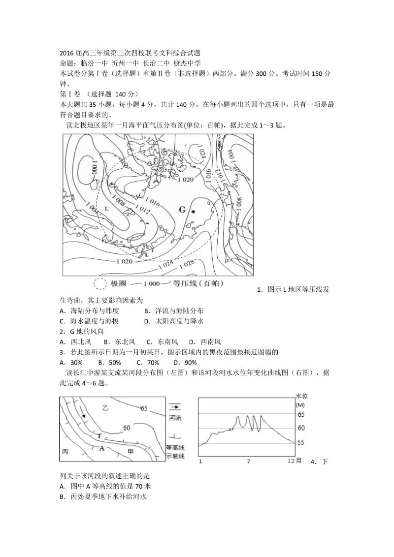 2016届高三年级第三次四校联考文科综合试题.doc_第1页