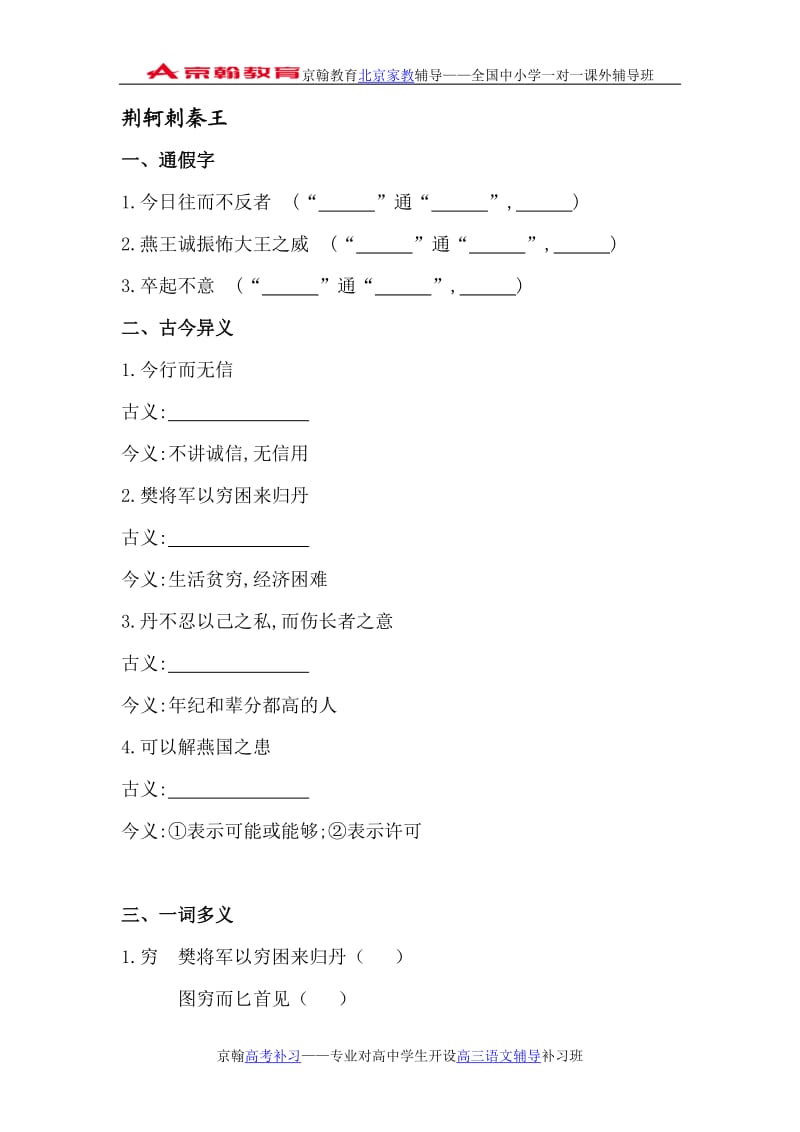 人教版高考语文文言知识整合【必修一】荆轲刺秦王(含答案解析).doc_第1页