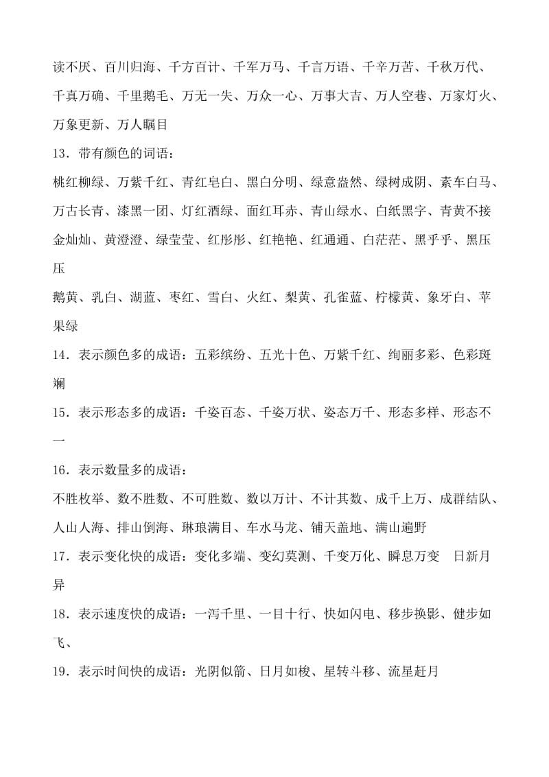 小学语文语言词语积累汇编.doc_第3页