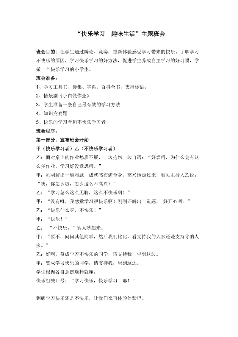 班会快乐学习趣味生活.doc_第1页