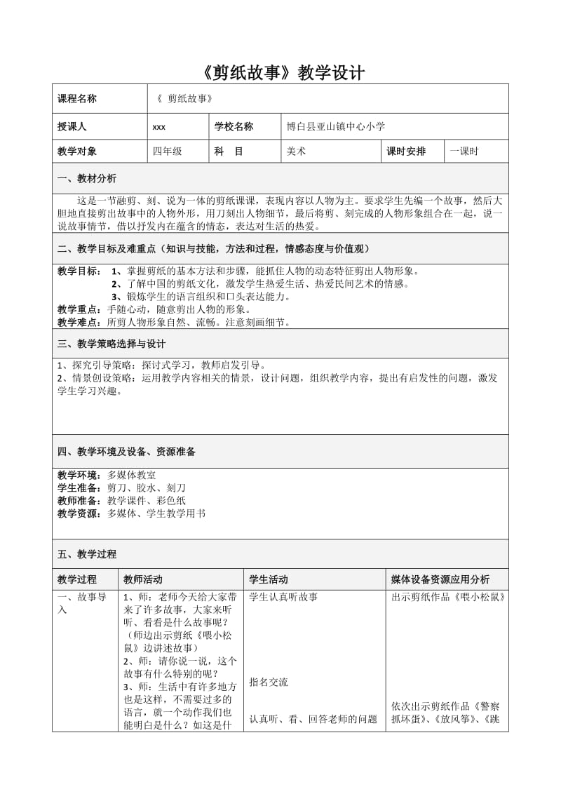 湘教版美术四年级上册《剪纸故事》教学设计.docx_第1页