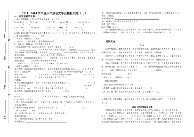 2014年六年级语文毕业模拟试题.doc_第1页