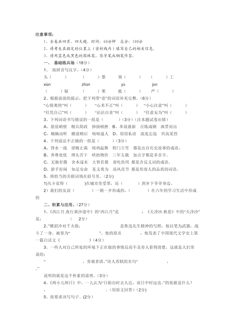 2012小升初语文测试卷.doc_第1页