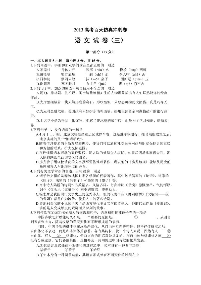 2013高考百天仿真冲刺卷【语文试卷三】(含答案).doc_第1页