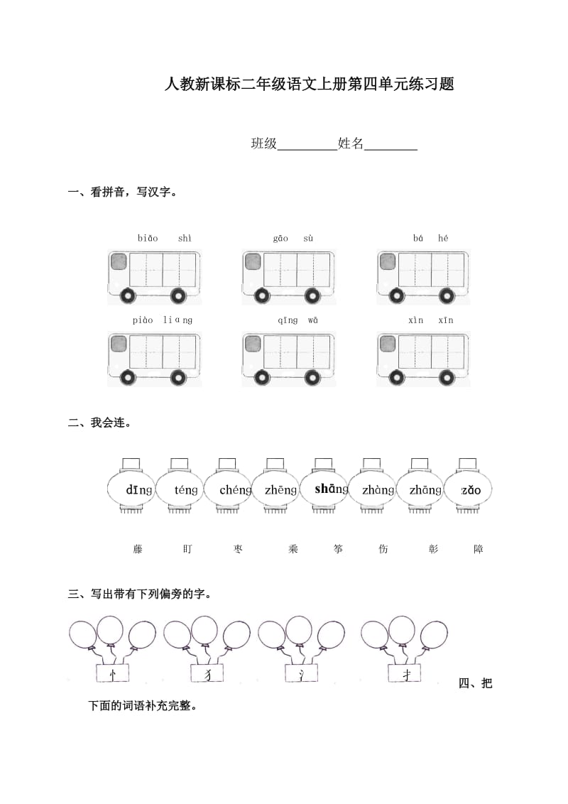 (人教新课标)二年级语文上册第四单元练习题.doc_第1页