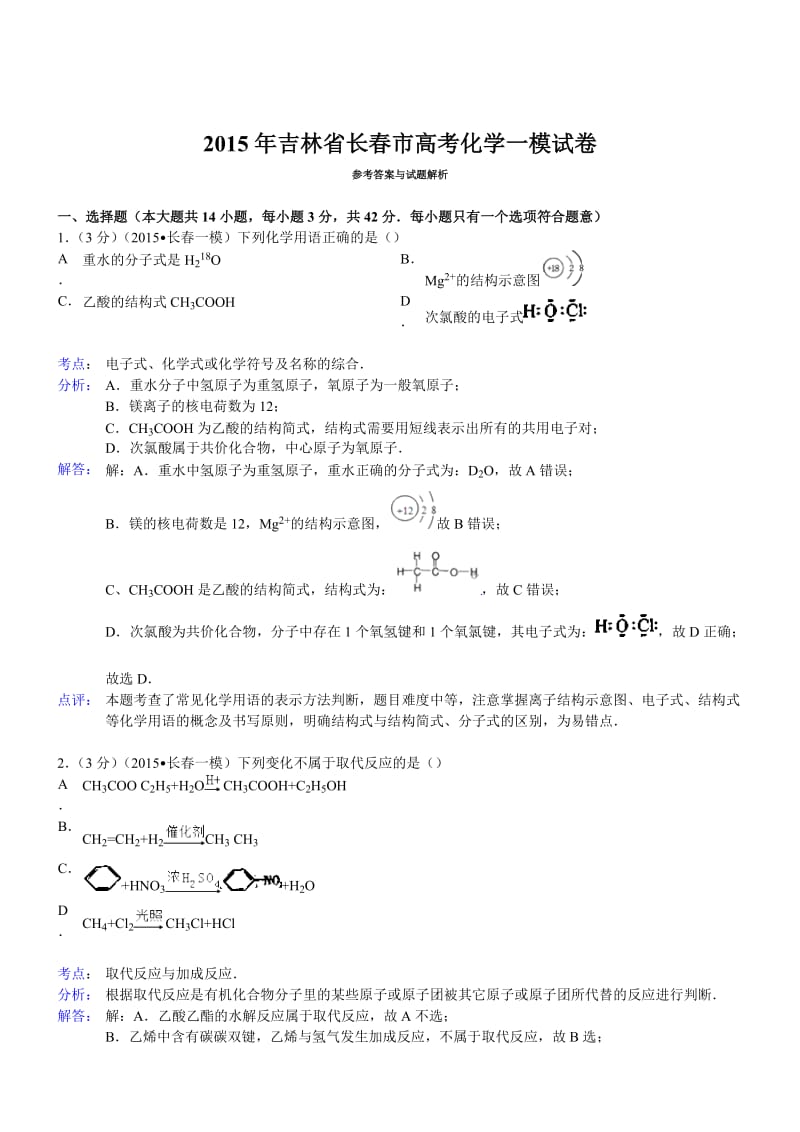 吉林长春2015高考一模考试-化学(解析版).doc_第1页
