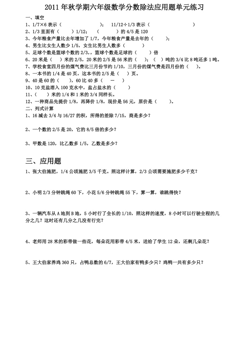 2010年秋学期六年级数学分数除法应用题单元练习.doc_第1页