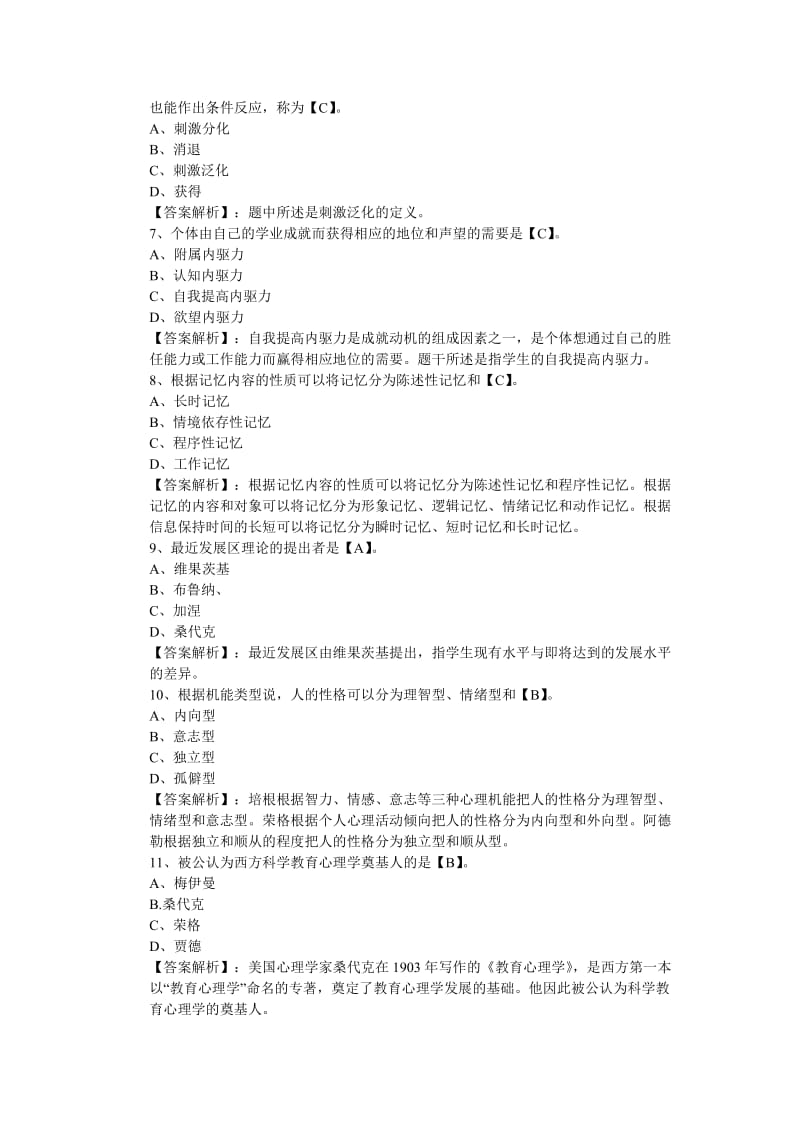 2012年教师资格考试小学教育心理学模拟试题及答案.doc_第2页