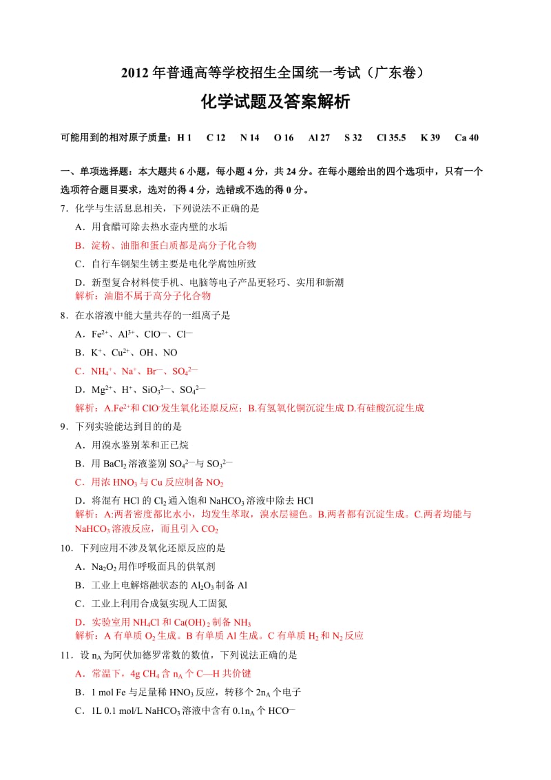 2012广东高考化学试题及答案.doc_第1页