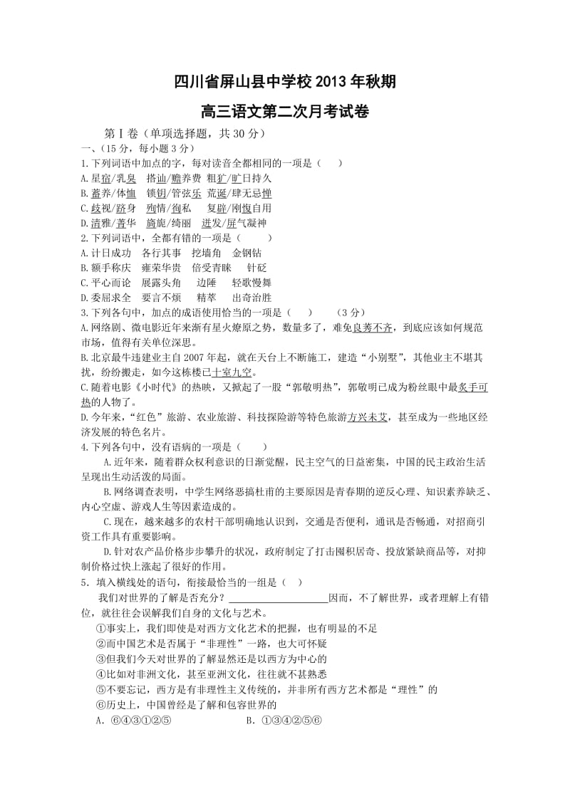 屏山中学高三第二次月考语文题.doc_第1页