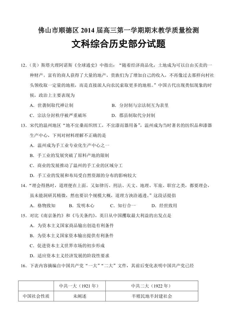 广东省佛山市顺德区2014届高三上学期期末考试文综历史试题.doc_第1页