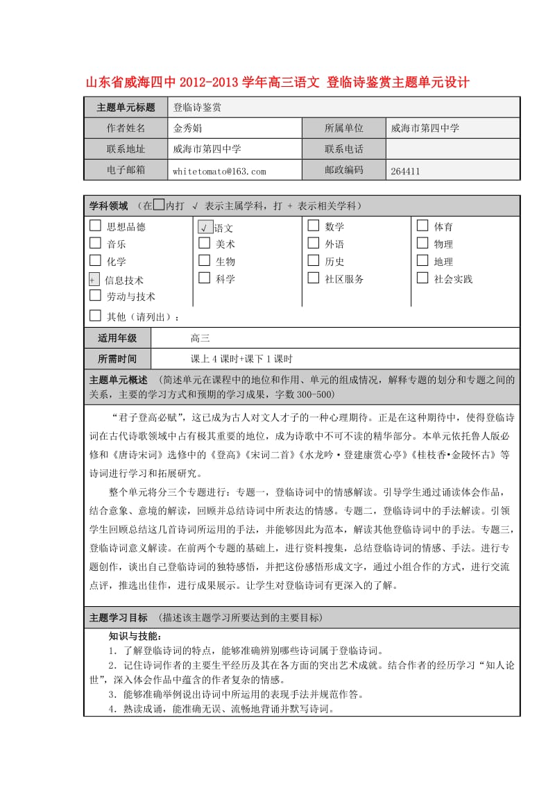 山东省威海四中2012-2013学年高三语文登临诗鉴赏主题单元设计.doc_第1页