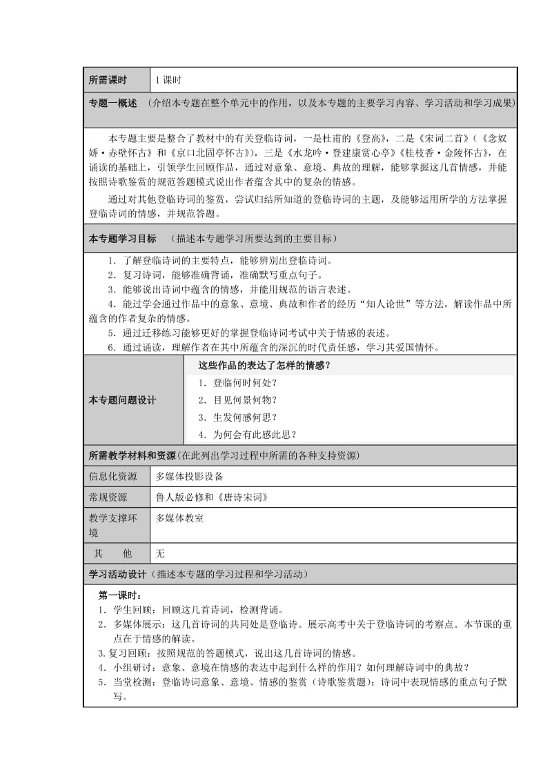 山东省威海四中2012-2013学年高三语文登临诗鉴赏主题单元设计.doc_第3页