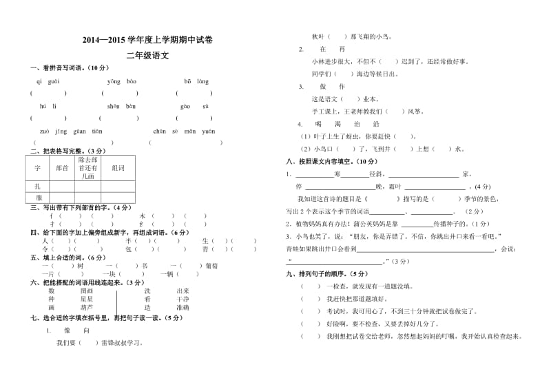 新课标人教版二年级语文上册期中试卷.doc_第1页