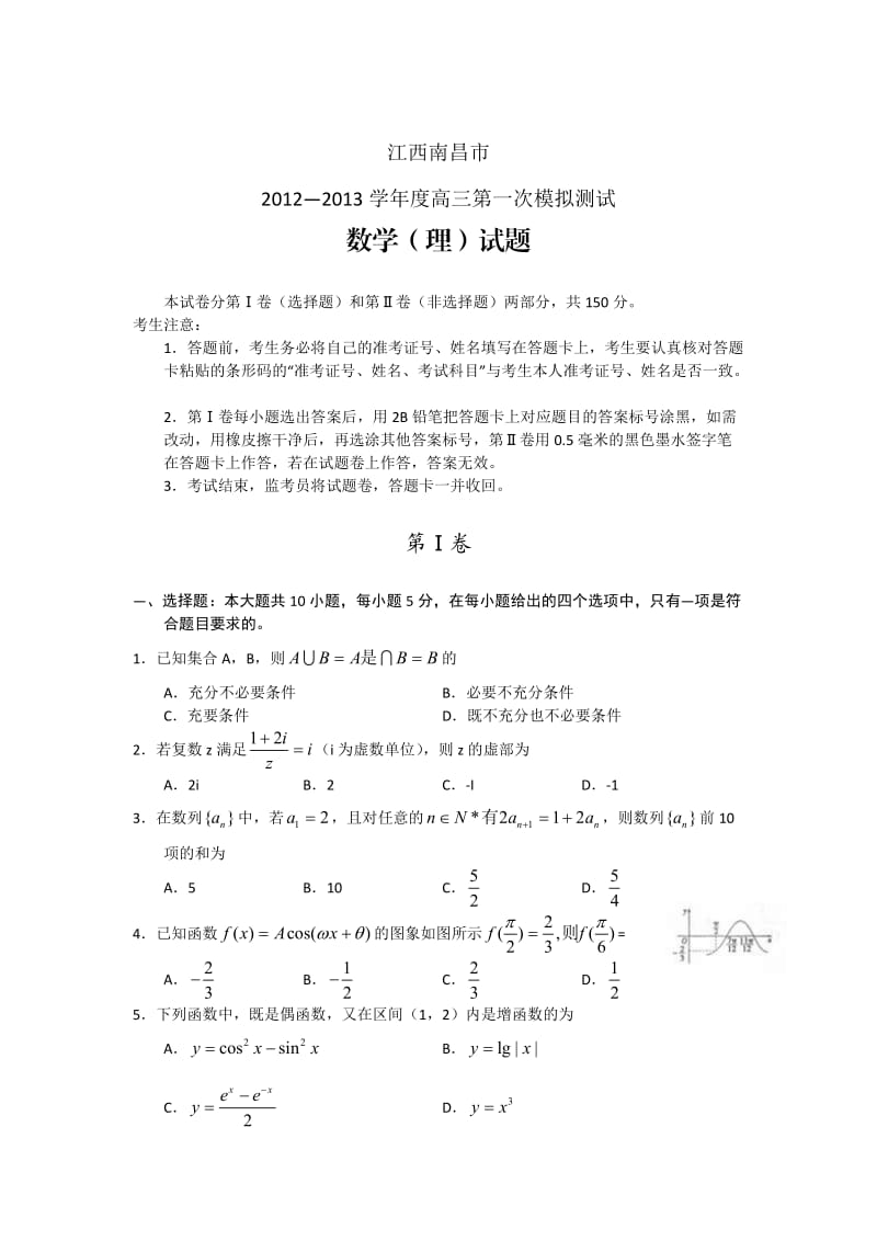 江西省南昌市2013届高三第一次模拟测试数学(理)试题Word版含答案.doc_第1页